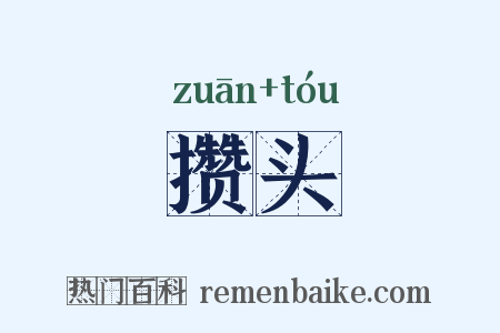 攒头是什么意思的图片